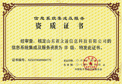 卓越認證，實力彰顯 信息系統集成服務榮譽資質全面解析